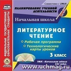 Литературное чтение. 3 класс. Рабочая программа и технологические карты уроков по УМК "Начальная школа XXI века". Компакт-диск для компьютера — интернет-магазин УчМаг