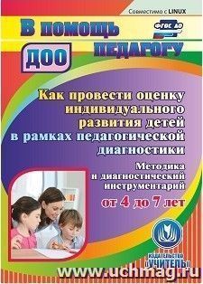 Как провести оценку индивидуального развития детей от 4 до 7 лет в рамках педагогической диагностики. Компакт-диск для компьютера: Методика и диагностический инструментарий