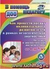 Как провести оценку индивидуального развития детей от 4 до 7 лет в рамках педагогической диагностики. Компакт-диск для компьютера: Методика и диагностический инструментарий