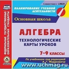 Алгебра. 7-9 классы. Технологические карты уроков по учебникам под редакцией А. Г. Мордковича. Компакт-диск для компьютера — интернет-магазин УчМаг