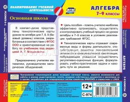 Алгебра. 7-9 классы. Технологические карты уроков по учебникам под редакцией А. Г. Мордковича. Компакт-диск для компьютера — интернет-магазин УчМаг