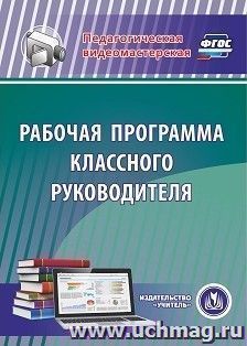 Рабочая программа классного руководителя. Компакт-диск для компьютера — интернет-магазин УчМаг