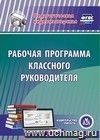 Рабочая программа классного руководителя. Компакт-диск для компьютера