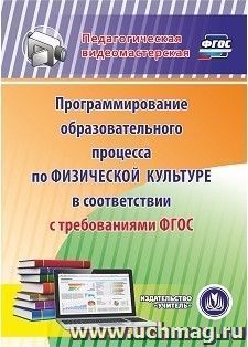 Программирование образовательного процесса по физической культуре в соответствии с требованиями ФГОС. Компакт-диск для компьютера — интернет-магазин УчМаг