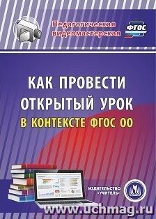 Как провести открытый урок в контексте ФГОС ОО. Компакт-диск для компьютера