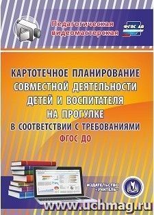 Картотечное планирование совместной деятельности детей и воспитателя на прогулке в соответствии с требованиями ФГОС ДО. Компакт-диск для компьютера