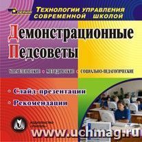 Демонстрационные педсоветы. Компакт-диск для компьютера: Слайд-презентации. Рекомендации.