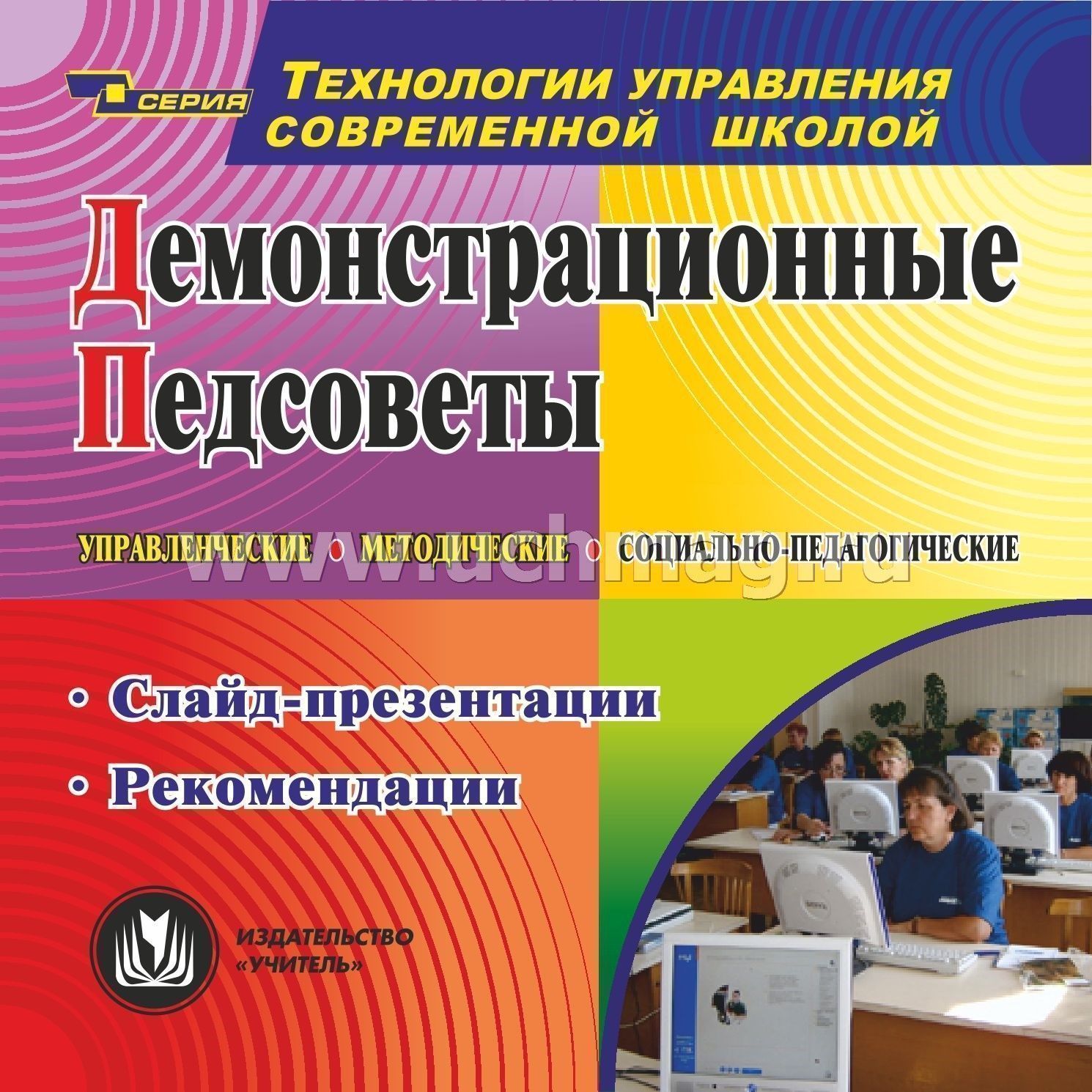 Материалы педсоветов. Управление современной школой журнал. Тематические педсоветы. Комплект из 2 компакт-дисков ФГОС (CD) учитель. CD-ROM. Педагогические советы.