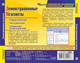 Демонстрационные педсоветы. Компакт-диск для компьютера: Слайд-презентации. Рекомендации. — интернет-магазин УчМаг