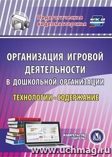 Организация игровой деятельности в ДОО: технологии и содержание. Компакт-диск для компьютера