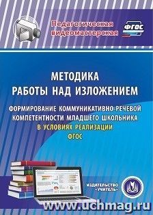 Методика работы над изложением. Формирование коммуникативно-речевой компетентности младшего школьника в условиях реализации ФГОС. Компакт-диск для компьютера — интернет-магазин УчМаг