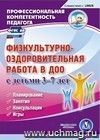 Физкультурно-оздоровительная работа в ДОО с детьми 3-7 лет. Компакт-диск для компьютера: Планирование. Занятия. Консультации. Игры