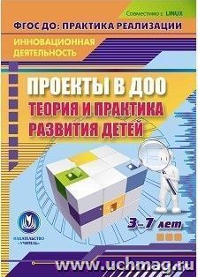 Проекты в ДОО: теория и практика развития детей 3-7 лет. Компакт-диск для компьютера — интернет-магазин УчМаг