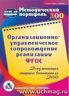 Организационно-управленческое сопровождение реализации ФГОС. Документация старшего воспитателя ДОО. Компакт-диск для компьютера