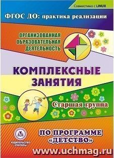 Комплексные занятия по программе "Детство". Старшая группа. Компакт-диск для компьютера — интернет-магазин УчМаг