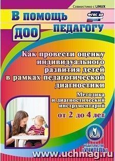 Как провести оценку индивидуального развития детей от 2 до 4 лет в рамках педагогической диагностики. Компакт-диск для компьютера: Методика и диагностический инструментарий