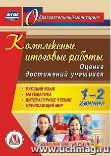 Комплексные итоговые работы. 1-2 классы. Оценка достижений учащихся. Компакт-диск для компьютера: Русский язык. Математика. Литературное чтение. Окружающий мир