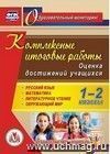 Комплексные итоговые работы. 1-2 классы. Оценка достижений учащихся. Компакт-диск для компьютера: Русский язык. Математика. Литературное чтение. Окружающий мир