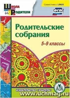 Родительские собрания. 5-9 классы. Компакт-диск для компьютера