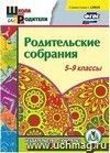 Родительские собрания. 5-9 классы. Компакт-диск для компьютера