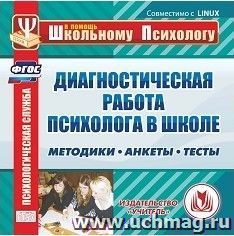 Диагностическая работа психолога в школе. Компакт-диск для компьютера: Методики. Анкеты. Тесты