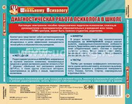 Диагностическая работа психолога в школе. Компакт-диск для компьютера: Методики. Анкеты. Тесты — интернет-магазин УчМаг