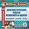 Диагностическая работа психолога в школе. Компакт-диск для компьютера: Методики. Анкеты. Тесты.