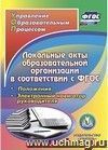Локальные акты образовательной организации в соответствии с ФГОС. Положения. Электронный навигатор руководителя. Компакт-диск для компьютера