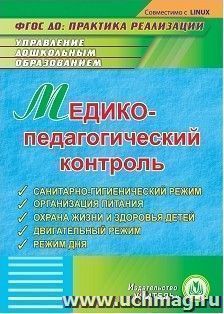 Медико-педагогический контроль. Компакт-диск для компьютера: Санитарно-гигиенический режим. Организация питания. Охрана жизни и здоровья детей. Двигательный — интернет-магазин УчМаг