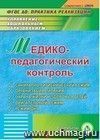 Медико-педагогический контроль. Компакт-диск для компьютера: Санитарно-гигиенический режим. Организация питания. Охрана жизни и здоровья детей. Двигательный режим. Режим дня