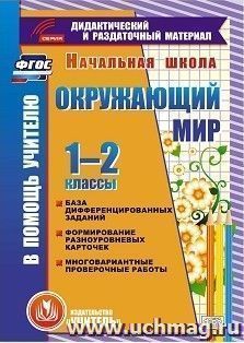 Окружающий мир. 1-2 классы. Компакт-диск для компьютера: База дифференцированных заданий, формирование разноуровневых карточек, многовариантные проверочные работы