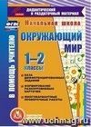 Окружающий мир. 1-2 классы. Компакт-диск для компьютера: База дифференцированных заданий, формирование разноуровневых карточек, многовариантные проверочные работы