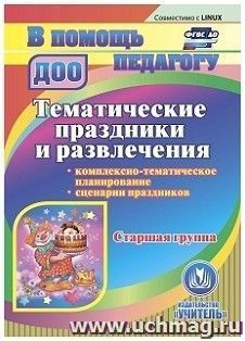 Тематические праздники и развлечения. Комплексно-тематическое планирование. Сценарии праздников. Старшая группа. Компакт-диск для компьютера — интернет-магазин УчМаг