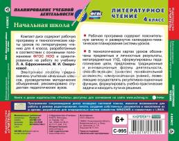 Литературное чтение. 4 класс. Рабочая программа и технологические карты уроков по УМК "Начальная школа XXI века". Компакт-диск для компьютера — интернет-магазин УчМаг