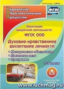 ФГОС ООО: реализация внеурочной деятельности. Духовно-нравственное воспитание личности. 5-9 классы. Компакт-диск для компьютера: Методическое обеспечение — интернет-магазин УчМаг