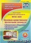 ФГОС ООО: реализация внеурочной деятельности. Духовно-нравственное воспитание личности. 5-9 классы. Компакт-диск для компьютера: Методическое обеспечение. Локальные акты. Программы