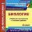 Биология. 6 класс. Рабочая программа и система уроков по учебнику В. В. Пасечника. Компакт-диск для компьютера — интернет-магазин УчМаг