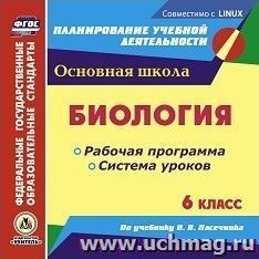 Биология. 6 класс. Рабочая программа и система уроков по учебнику В. В. Пасечника. Компакт-диск для компьютера — интернет-магазин УчМаг