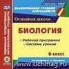 Биология. 6 класс. Рабочая программа и система уроков по учебнику В. В. Пасечника. Компакт-диск для компьютера