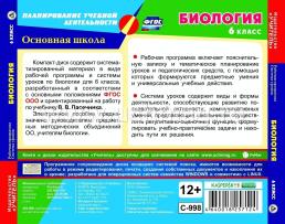 Биология. 6 класс. Рабочая программа и система уроков по учебнику В. В. Пасечника. Компакт-диск для компьютера — интернет-магазин УчМаг