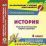 История. 8 класс. Технологические карты уроков по учебнику А. Я. Юдовской, П. А. Баранова, Л. М. Ванюшкиной. Компакт-диск для компьютера — интернет-магазин УчМаг