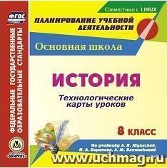 История. 8 класс. Технологические карты уроков по учебнику А. Я. Юдовской, П. А. Баранова, Л. М. Ванюшкиной. Компакт-диск для компьютера — интернет-магазин УчМаг