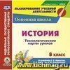 История. 8 класс. Технологические карты уроков по учебнику А. Я. Юдовской, П. А. Баранова,  Л. М. Ванюшкиной. Компакт-диск для компьютера