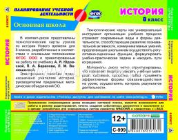 История. 8 класс. Технологические карты уроков по учебнику А. Я. Юдовской, П. А. Баранова, Л. М. Ванюшкиной. Компакт-диск для компьютера — интернет-магазин УчМаг