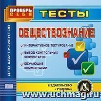 Обществознание. Тесты для абитуриентов. Компакт-диск для компьютера: Интерактивное тестирование. Вывод контрольных результатов. Обучающие комментарии. — интернет-магазин УчМаг