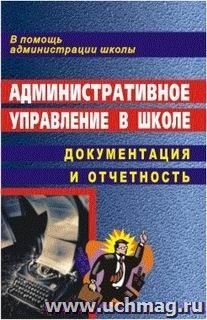 Административное управление в школе: документация и отчетность