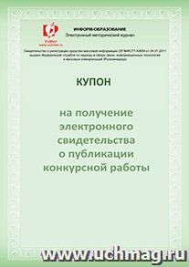Купон на получение электронного свидетельства о публикации конкурсной работы — интернет-магазин УчМаг