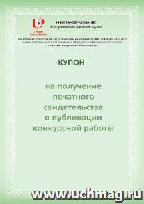 Купон на получение печатного свидетельства о публикации конкурсной работы — интернет-магазин УчМаг