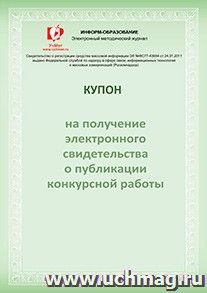 Купон на получение электронного свидетельства о публикации конкурсной работы "Лето-2015" — интернет-магазин УчМаг