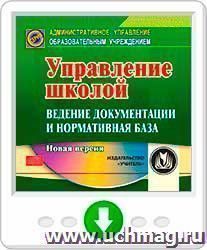 Управление школой: ведение документации и нормативная база. Программа для установки через Интернет